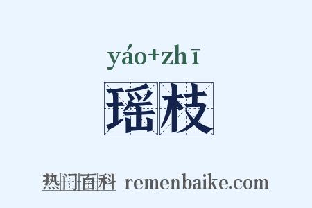 瑶枝是什么意思的图片